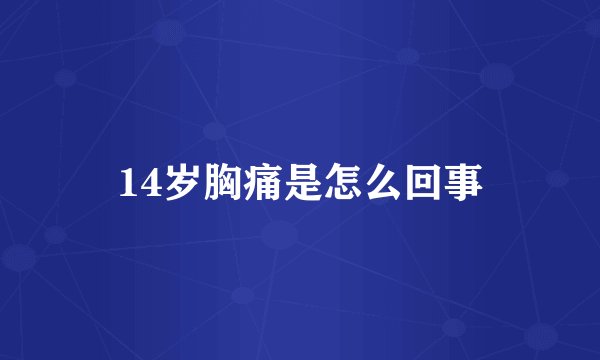 14岁胸痛是怎么回事