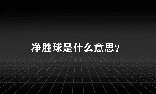 净胜球是什么意思？