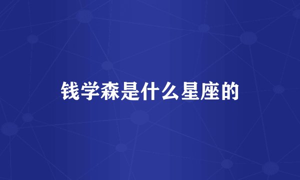 钱学森是什么星座的