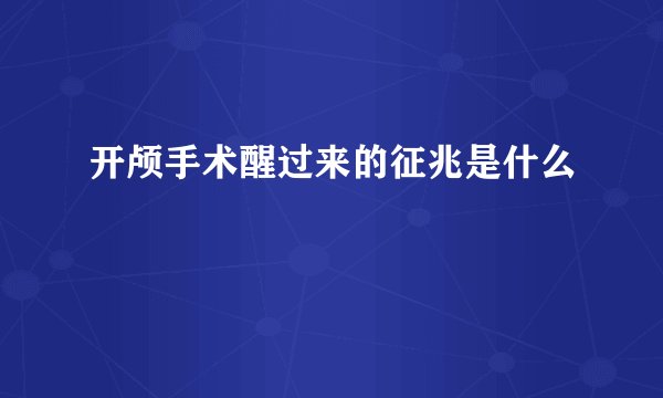 开颅手术醒过来的征兆是什么