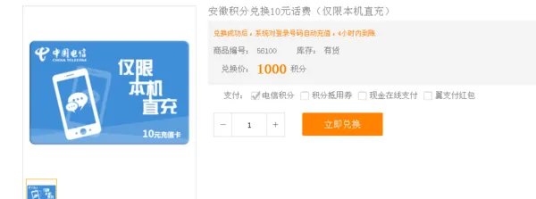 中国电信积分商城怎么兑换话费？