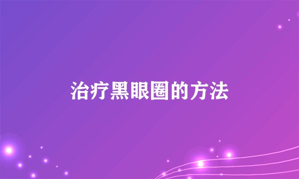 治疗黑眼圈的方法