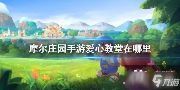 《摩尔庄园手游》爱心教堂在哪里 爱心教堂位置介绍