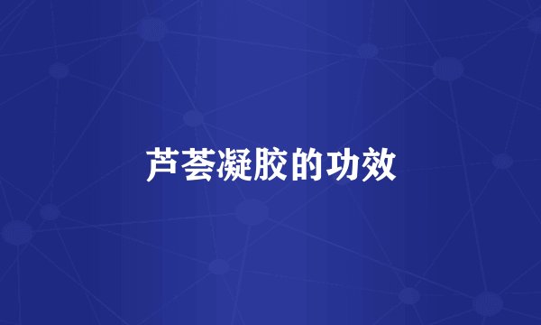 芦荟凝胶的功效