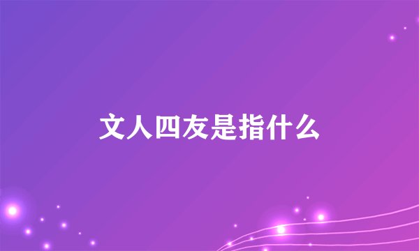 文人四友是指什么