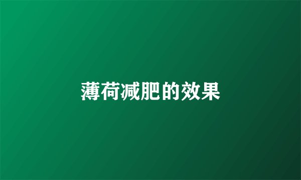 薄荷减肥的效果