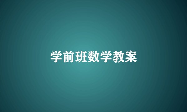 学前班数学教案