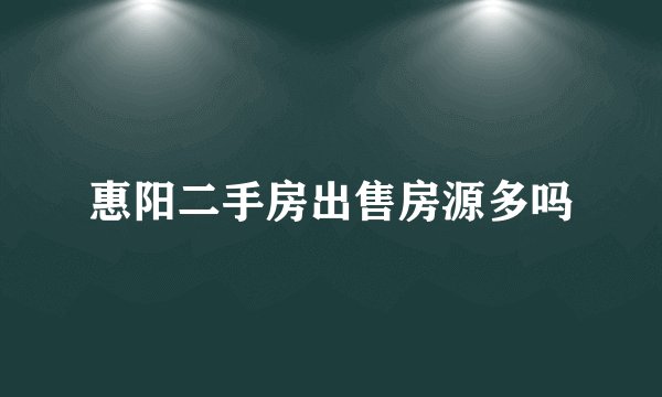 惠阳二手房出售房源多吗