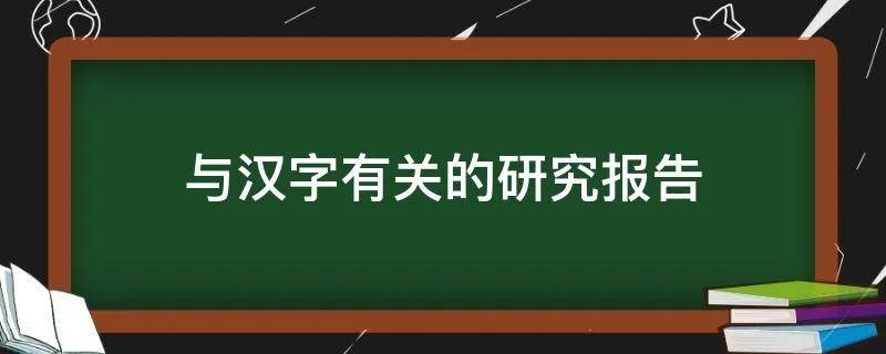 与汉字有关的研究报告