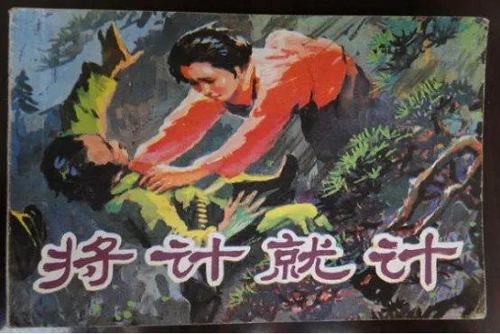 将计就计的意思