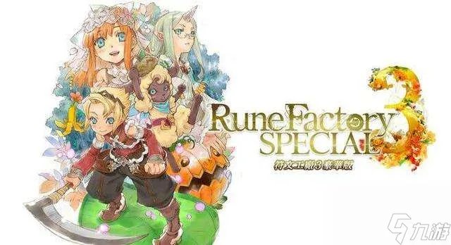 符文工房3结婚攻略及剧情 主线剧情及任务、玩法评测