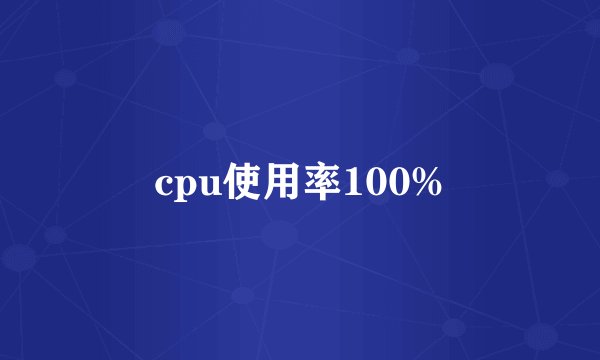 cpu使用率100%