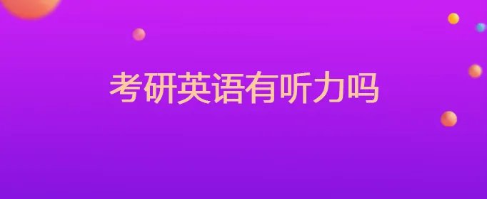 考研英语有听力吗