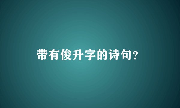 带有俊升字的诗句？