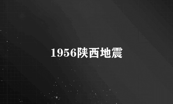 1956陕西地震