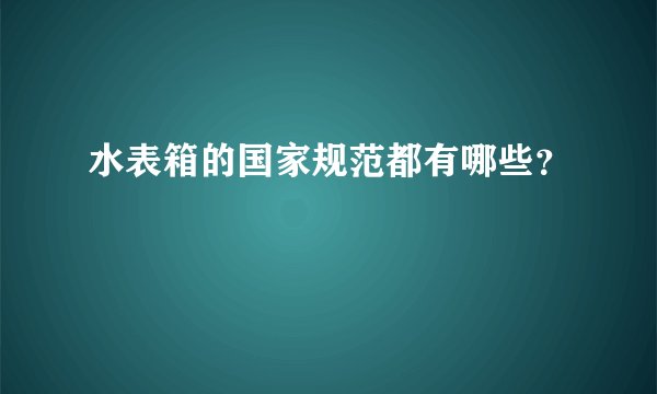 水表箱的国家规范都有哪些？