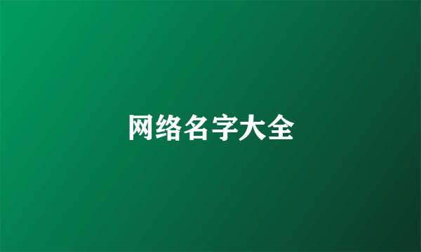 网络名字大全