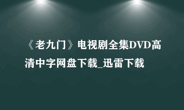 《老九门》电视剧全集DVD高清中字网盘下载_迅雷下载