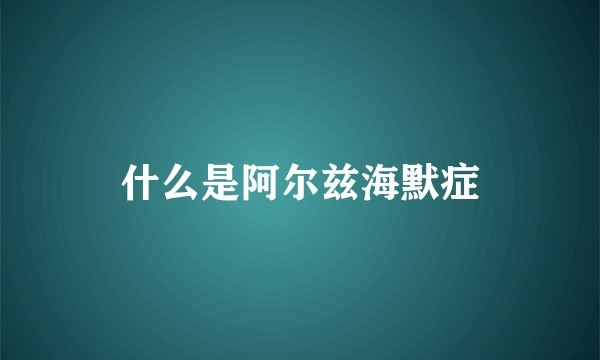 什么是阿尔兹海默症