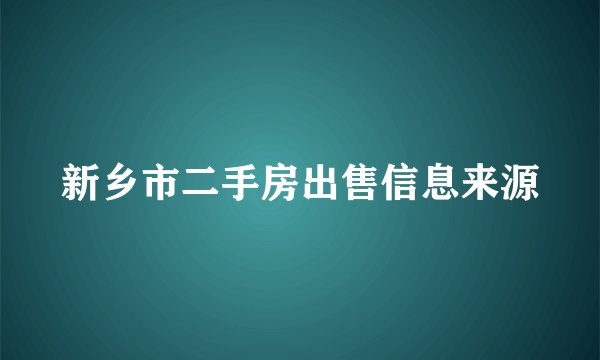 新乡市二手房出售信息来源