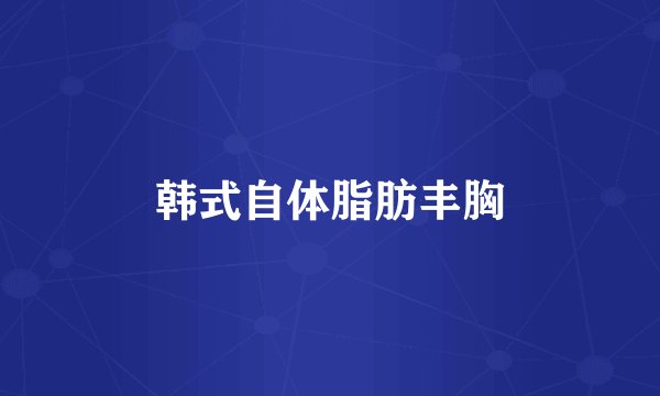 韩式自体脂肪丰胸