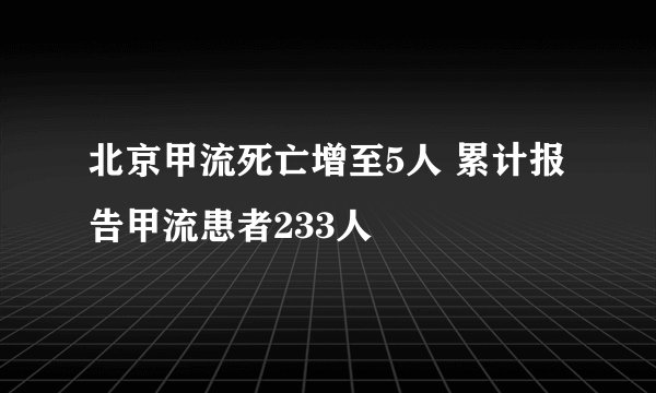 北京甲流死亡增至5人 累计报告甲流患者233人