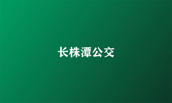 长株潭公交