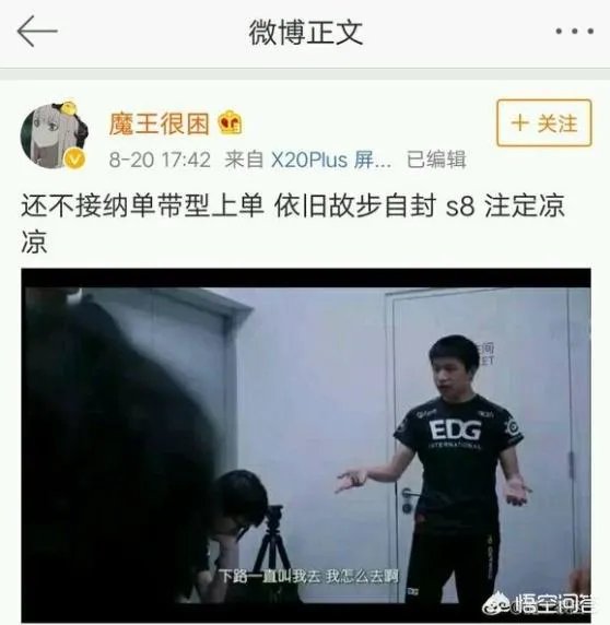 EDG战队青训上单发微博表示：不接纳这种单带型上单，S8注定凉凉，对此你怎么看？