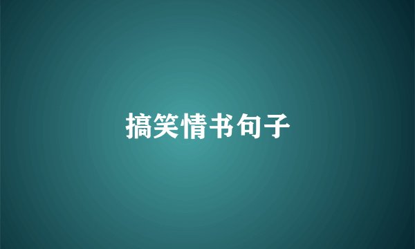 搞笑情书句子