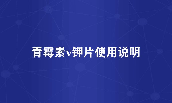 青霉素v钾片使用说明