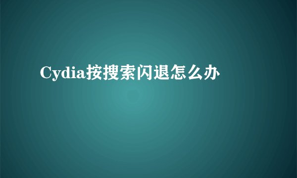 Cydia按搜索闪退怎么办