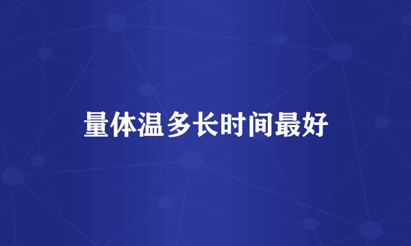 量体温多长时间最好