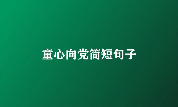 童心向党简短句子