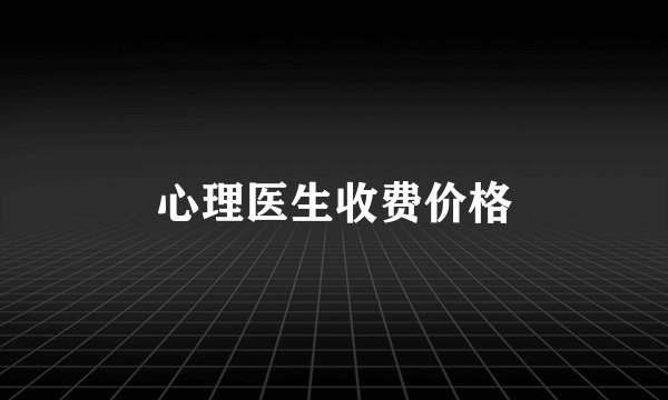 心理医生收费价格