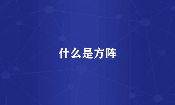什么是方阵