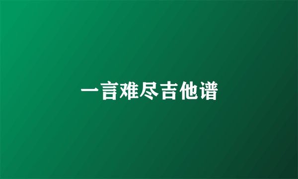 一言难尽吉他谱