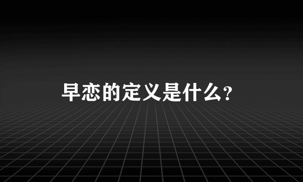早恋的定义是什么？
