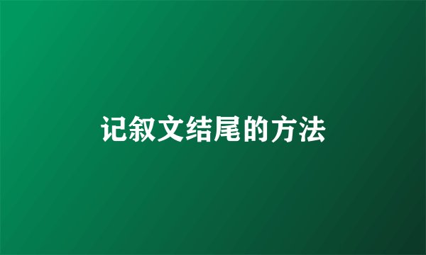 记叙文结尾的方法