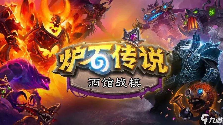 炉石传说酒馆战棋英雄排名 T0级英雄推荐