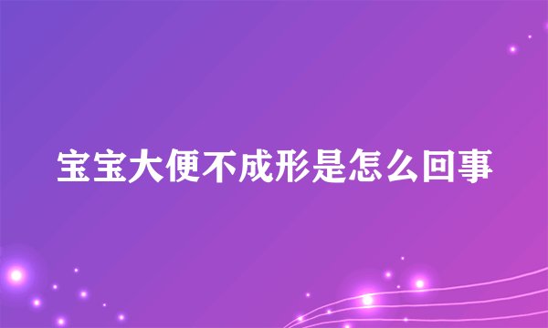 宝宝大便不成形是怎么回事