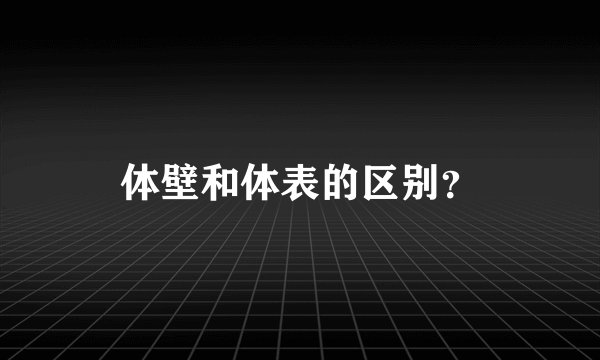 体壁和体表的区别？