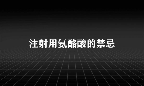 注射用氨酪酸的禁忌