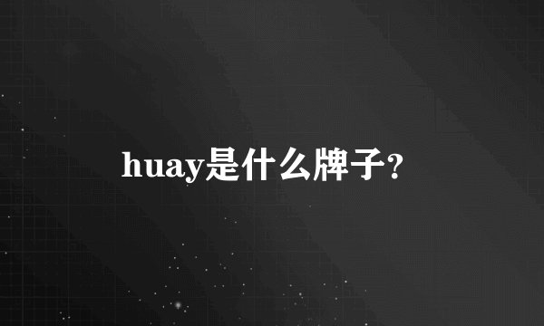 huay是什么牌子？