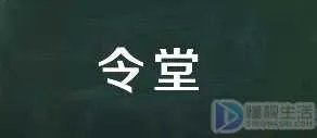令堂是什么意思