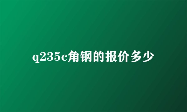 q235c角钢的报价多少