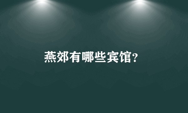 燕郊有哪些宾馆？