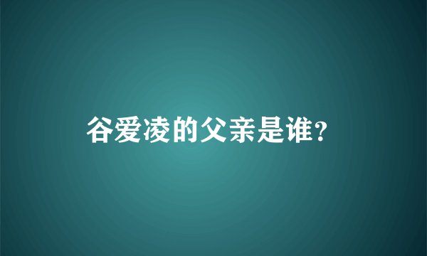 谷爱凌的父亲是谁？