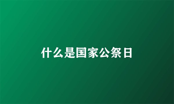什么是国家公祭日