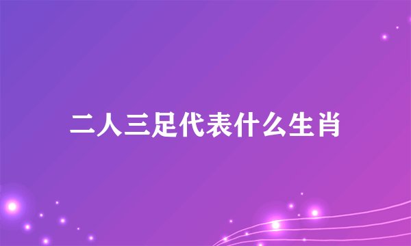 二人三足代表什么生肖