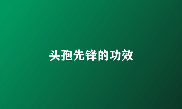 头孢先锋的功效